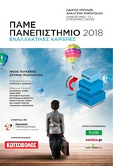 ΠΑΜΕ ΠΑΝΕΠΙΣΤΗΜΙΟ 2018 ΕΝΑΛΛΑΚΤΙΚΕΣ ΚΑΡΙΕΡΕΣ