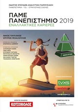 ΠΑΜΕ ΠΑΝΕΠΙΣΤΗΜΙΟ 2019 ΕΝΑΛΛΑΚΤΙΚΕΣ ΚΑΡΙΕΡΕΣ