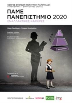 ΠΑΜΕ ΠΑΝΕΠΙΣΤΗΜΙΟ 2020