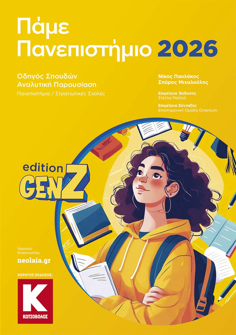 ΠΑΜΕ ΠΑΝΕΠΙΣΤΗΜΙΟ 2026