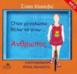 ΟΤΑΝ ΜΕΓΑΛΩΣΩ ΘΕΛΩ ΝΑ ΓΙΝΩ.. ΑΝΘΡΩΠΟΣ