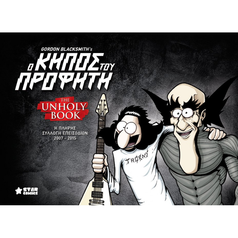 Ο ΚΗΠΟΣ ΤΟΥ ΠΡΟΦΗΤΗ THE UNHOLY BOOK