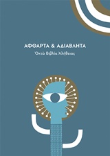 ΑΦΘΑΡΤΑ ΚΑΙ ΑΔΙΑΒΛΗΤΑ ΟΚΤΩ ΒΙΒΛΙΑ ΑΛΗΘΕΙΑΣ