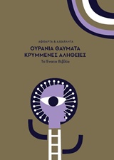 ΟΥΡΑΝΙΑ ΘΑΥΜΑΤΑ ΚΡΥΜΜΕΝΕΣ ΑΛΗΘΕΙΕΣ ΑΦΘΑΡΤΑ ΚΑΙ ΑΔΙΑΒΛΗΤΑ: ΤΟ ΕΝΑΤΟ ΒΙΒΛΙΟ ΑΦΘΑΡΤΑ ΚΑΙ ΑΔΙΑΒΛΗΤΑ