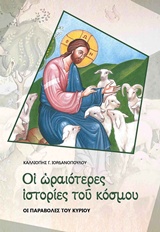 ΟΙ ΩΡΑΙΟΤΕΡΕΣ ΙΣΤΟΡΙΕΣ ΤΟΥ ΚΟΣΜΟΥ ΟΙ ΠΑΡΑΒΟΛΕΣ ΤΟΥ ΚΥΡΙΟΥ
