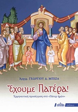 ΕΧΟΥΜΕ ΠΑΤΕΡΑ! ΕΡΜΗΝΕΥΤΙΚΗ ΠΡΟΣΕΓΓΙΣΗ ΣΤΟ "ΠΑΤΕΡ ΗΜΩΝ"