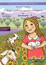 Η ΦΑΝΗ ΜΑΘΑΙΝΕΙ ΑΡΧΑΙΑ ΕΛΛΗΝΙΚΑ 4 :ΖΩΑ ΚΑΙ ΦΥΤΑ