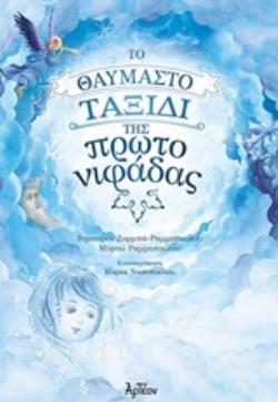 ΤΟ ΘΑΥΜΑΣΤΟ ΤΑΞΙΔΙ ΤΗΣ ΠΡΩΤΟΝΙΦΑΔΑΣ ΠΑΡΑΜΥΘΙ ΕΜΠΝΕΥΣΜΕΝΟ ΑΠΟ ΤΟΝ ΑΕΝΑΟ ΚΥΚΛΟ ΤΗΣ ΦΥΣΗΣ ΚΑΙ ΤΗΣ ΖΩΗΣ! ΠΑΡΑΜΥΘΙΑ ΤΟΥ ΟΥΡΑΝΟΥ