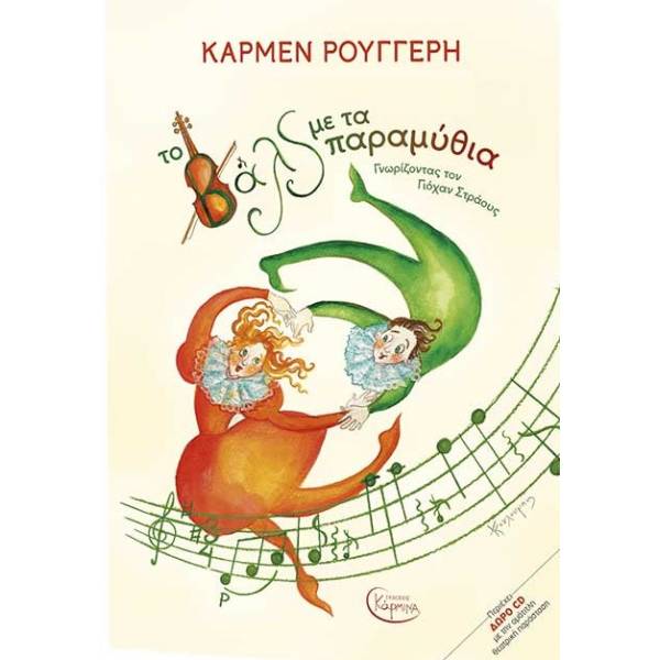 ΤΑ ΒΑΛΣ ΜΕ ΤΑ ΠΑΡΑΜΥΘΙΑ (+ CD)
