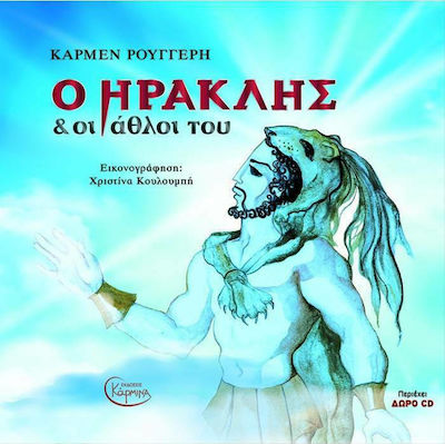 Ο ΗΡΑΚΛΗΣ ΚΑΙ ΟΙ ΑΘΛΟΙ ΤΟΥ (+ CD)