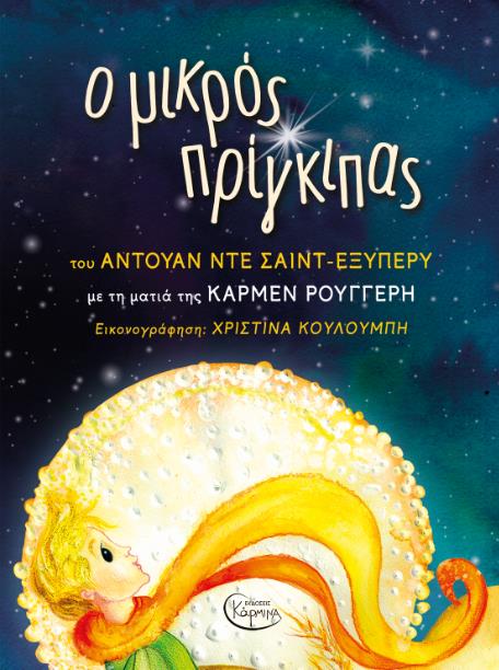 Ο ΜΙΚΡΟΣ ΠΡΙΓΚΙΠΑΣ CD ΜΕ ΤΗΝ ΜΑΤΙΑ ΤΗΣ ΚΑΡΜΕΝ ΡΟΥΓΓΕΡΗ