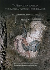 ΤΑ ΨΗΦΙΔΩΤΑ ΔΑΠΕΔΑ ΤΗΣ ΜΑΚΕΔΩΝΙΑΣ ΚΑΙ ΤΗΣ ΘΡΑΚΗΣ Α΄& Β΄ ΜΕΡΟΣ