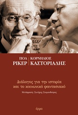 ΔΙΑΛΟΓΟΣ ΓΙΑ ΤΗΝ ΙΣΤΟΡΙΑ ΚΑΙ ΤΟ ΚΟΙΝΩΝΙΚΟ ΦΑΝΤΑΣΙΑΚΟ