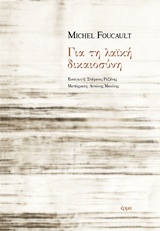 ΓΙΑ ΤΗ ΛΑΪΚΗ ΔΙΚΑΙΟΣΥΝΗ