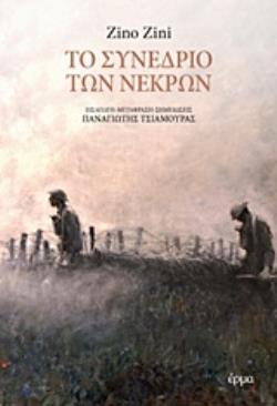 ΤΟ ΣΥΝΕΔΡΙΟ ΤΩΝ ΝΕΚΡΩΝ
