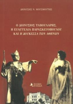 Ο ΔΙΟΝΥΣΙΟΣ ΤΑΒΟΥΛΑΡΗΣ, Η ΕΥΑΓΓΕΛΙΑ ΠΑΡΑΣΚΕΥΟΠΟΥΛΟΥ ΚΑΙ Η "ΔΟΥΚΙΣΣΑ ΤΩΝ ΑΘΗΝΩΝ"