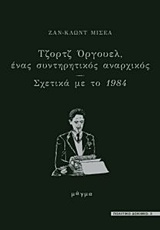 ΤΖΟΡΤΖ ΟΡΓΟΥΕΛ, ΕΝΑΣ ΣΥΝΤΗΡΗΤΙΚΟΣ ΑΝΑΡΧΙΚΟΣ ΣΧΕΤΙΚΑ ΜΕ ΤΟ "1984" ΠΟΛΙΤΙΚΟ ΔΟΚΙΜΙΟ