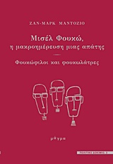 ΜΙΣΕΛ ΦΟΥΚΩ, Η ΜΑΚΡΟΗΜΕΡΕΥΣΗ ΜΙΑΣ ΑΠΑΤΗΣ - ΦΟΥΚΩΦΙΛΟΙ ΚΑΙ ΦΟΥΚΩΛΑΤΡΕ