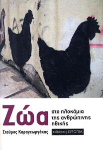 ΖΩΑ ΣΤΑ ΠΛΟΚΑΜΙΑ ΤΗΣ ΑΝΘΡΩΠΙΝΗΣ ΗΘΙΚΗΣ