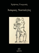 ΑΣΑΡΚΕΣ ΝΟΣΤΑΛΓΙΕΣ