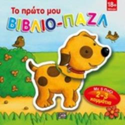 ΤΟ ΠΡΩΤΟ ΜΟΥ ΒΙΒΛΙΟ-ΠΑΛΖ (ΣΚΥΛΑΚΙ)