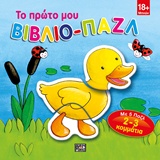 ΤΟ ΠΡΩΤΟ ΜΟΥ ΒΙΒΛΙΟ-ΠΑΖΛ (ΠΑΠΑΚΙ)