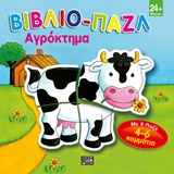 ΒΙΒΛΙΟ-ΠΑΖΛ: ΑΓΡΟΚΤΗΜΑ (ΑΓΕΛΑΔΑ)