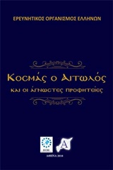 ΚΟΣΜΑΣ Ο ΑΙΤΩΛΟΣ ΚΑΙ ΟΙ ΑΓΝΩΣΤΕΣ ΠΡΟΦΗΤΕΙΕΣ
