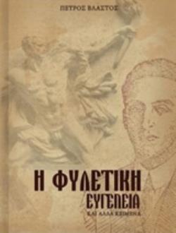 Η ΦΥΛΕΤΙΚΗ ΕΥΓΕΝΕΙΑ ΚΑΙ ΑΛΛΑ ΚΕΙΜΕΝΑ ΚΑΙ ΑΛΛΑ ΚΕΙΜΕΝΑ