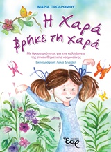 Η ΧΑΡΑ ΒΡΗΚΕ ΤΗ ΧΑΡΑ ΜΕ ΔΡΑΣΤΗΡΙΟΤΗΤΕΣ ΓΙΑ ΤΗΝ ΚΑΛΛΙΕΡΓΕΙΑ ΤΗΣ ΣΥΝΑΙΣΘΗΜΑΤΙΚΗΣ ΝΟΗΜΟΣΥΝΗΣ