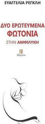 ΔΥΟ ΕΡΩΤΕΥΜΕΝΑ ΦΩΤΟΝΙΑ ΣΤΗΝ ΑΜΦΙΛΥΚΗ (+ CD)