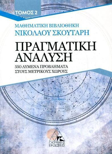 ΠΡΑΓΜΑΤΙΚΗ ΑΝΑΛΥΣΗ : 550 ΛΥΜΕΝΑ ΠΡΟΒΛΗΜΑΤΑ ΣΤΟΥΣ ΜΕΤΡΙΚΟΥΣ ΧΩΡΟΥΣ