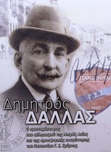 ΔΗΜΗΤΡΟΣ ΔΑΛΛΑΣ: Ο ΠΡΩΤΟΜΑΣΤΟΡΑΣ ΤΟΥ ΑΘΛΗΤΙΣΜΟΥ ΤΗΣ ΜΙΚΡΑΣ ΑΣΙΑΣ ΚΑΙ ΤΗΣ ΠΡΟΣΦΥΓΙΚΗΣ ΑΝΑΓΕΝΝΗΣΗΣ ΤΟΥ ΠΑΝΙΩΝΙΟΥ Γ. Σ. ΣΜΥΡΝΗΣ