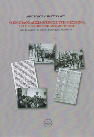 Ο ΕΝΟΠΛΟΣ ΔΩΣΙΛΟΓΙΣΜΟΣ ΣΤΗ ΜΕΣΣΗΝΙΑ - ΔΡΑΣΗ ΚΑΙ ΠΟΙΝΙΚΗ ΑΝΤΙΜΕΤΩΠΙΣΗ -ΑΠΟ ΤΑ ΑΡΧΕΙΑ ΤΟΥ ΕΙΔΙΚΟΥ ΔΙΚΑΣΤΗΡΙΟΥ ΔΩΣΙΛΟΓΩΝ