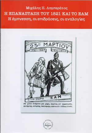 Η ΕΠΑΝΑΣΤΑΣΗ ΤΟΥ 1821 ΚΑΙ ΤΟ ΕΑΜ Η ΕΜΠΝΕΥΣΗ, ΟΙ ΕΠΙΔΡΑΣΕΙΣ, ΟΙ ΑΝΑΛΟΓΙΕΣ