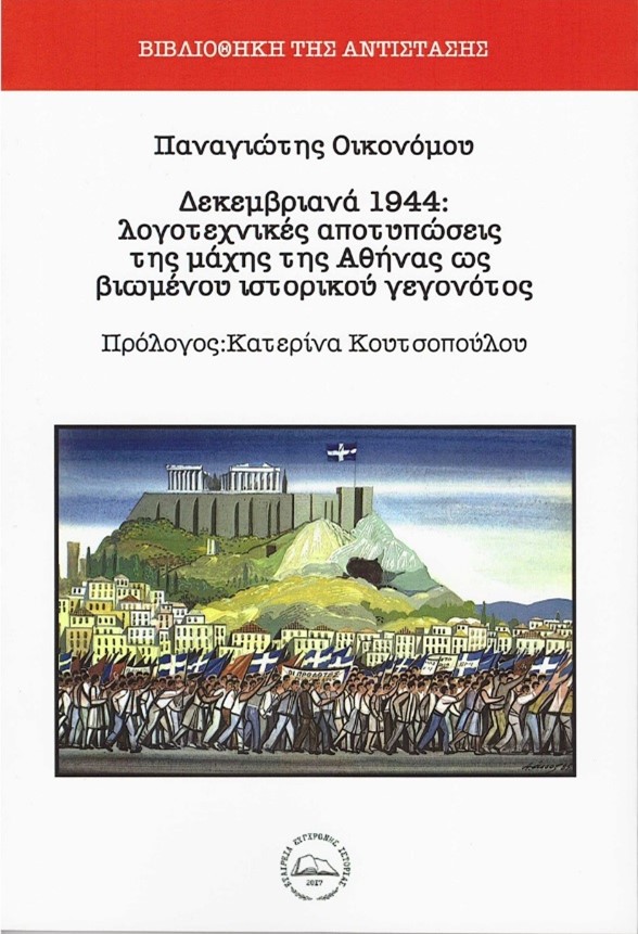 ΔΕΚΕΜΒΡΙΑΝΑ 1944 ΛΟΓΟΤΕΧΝΙΚΕΣ ΑΠΟΤΥΠΩΣΕΙΣ ΤΗΣ ΜΑΧΗΣ ΤΗΣ ΑΘΗΝΑΣ ΩΣ ΒΙΩΜΕΝΟΥ ΙΣΤΟΡΙΚΟΥ ΓΕΓΟΝΟΤΟΣ