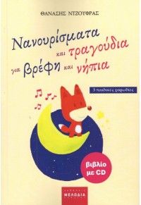 ΝΑΝΟΥΡΙΣΜΑΤΑ ΚΑΙ ΤΡΑΓΟΥΔΙΑ ΓΙΑ ΒΡΕΦΗ ΚΑΙ ΝΗΠΙΑ 3 ΠΑΙΔΙΚΕΣ ΧΟΡΩΔΙΕΣ