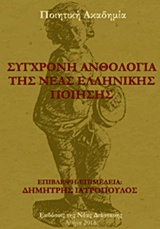 ΣΥΓΧΡΟΝΗ ΑΝΘΟΛΟΓΙΑ ΤΗΣ ΝΕΑΣ ΕΛΛΗΝΙΚΗΣ ΠΟΙΗΣΗΣ