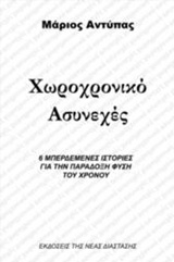 ΧΩΡΟΧΡΟΝΙΚΟ ΑΣΥΝΕΧΕΣ 6 ΜΠΕΡΔΕΜΕΝΕΣ ΙΣΤΟΡΙΕΣ ΓΙΑ ΤΗΝ ΠΑΡΑΔΟΞΗ ΦΥΣΗ ΤΟΥ ΧΡΟΝΟΥ
