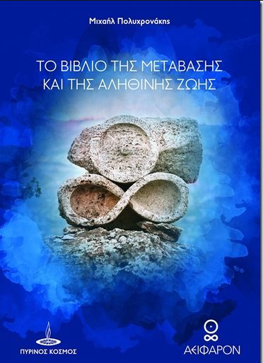 ΤΟ ΒΙΒΛΙΟ ΤΗΣ ΜΕΤΑΒΑΣΗΣ ΚΑΙ ΤΗΣ ΑΛΗΘΙΝΗΣ ΖΩΗΣ