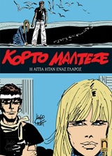 ΚΟΡΤΟ ΜΑΛΤΕΖΕ 5: Η ΑΙΤΙΑ ΗΤΑΝ ΕΝΑΣ ΓΛΑΡΟΣ ΚΟΡΤΟ ΜΑΛΤΕΖΕ