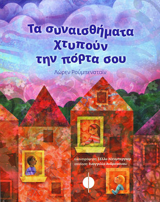 ΤΑ ΣΥΝΑΙΣΘΗΜΑΤΑ ΧΤΥΠΟΥΝ ΤΗΝ ΠΟΡΤΑ ΣΟΥ
