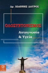 ΟΛΟΣΥΝΤΟΝΙΣΜΟΣ ΑΥΤΟΓΝΩΣΙΑ ΚΑΙ ΥΓΕΙΑ