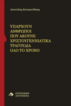 ΥΠΑΡΧΟΥΝ ΑΝΘΡΩΠΟΙ ΠΟΥ ΑΚΟΥΝΕ ΧΡΙΣΤΟΥΓΕΝΝΙΑΤΙΚΑ ΤΡΑΓΟΥΔΙΑ ΟΛΟ ΤΟ ΧΡΟΝΟ