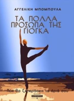 ΤΑ ΠΟΛΛΑ ΠΡΟΣΩΠΑ ΤΗΣ ΓΙΟΓΚΑ ΠΩΣ ΝΑ ΞΕΠΕΡΑΣΕΙΣ ΤΑ ΟΡΙΑ ΣΟΥ