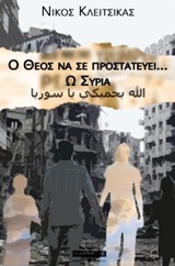 Ο ΘΕΟΣ ΝΑ ΣΕ ΠΡΟΣΤΑΤΕΥΕΙ ... Ω ΣΥΡΙΑ