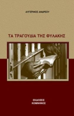 ΤΑ ΤΡΑΓΟΥΔΙΑ ΤΗΣ ΦΥΛΑΚΗΣ