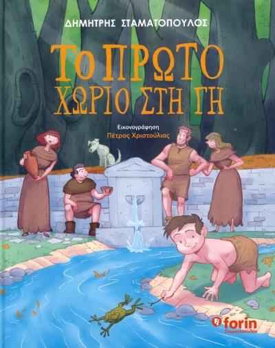 ΤΟ ΠΡΩΤΟ ΧΩΡΙΟ ΣΤΗ ΓΗ