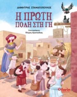 Η ΠΡΩΤΗ ΠΟΛΗ ΣΤΗ ΓΗ