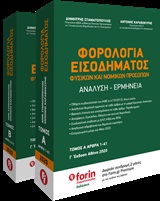 ΦΟΡΟΛΟΓΙΑ ΕΙΣΟΔΗΜΑΤΟΣ ΦΥΣΙΚΩΝ ΚΑΙ ΝΟΜΙΚΩΝ ΠΡΟΣΩΠΩΝ ΑΝΑΛΥΣΗ - ΕΡΜΗΝΕΙΑ: ΑΡΘΡΑ 42-72 3Η ΕΚΔΟΣΗ